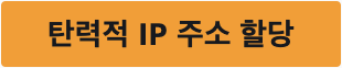 탄력적 IP 주소 할당 버튼