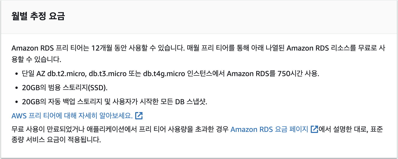 RDS 인스턴스 프리티어