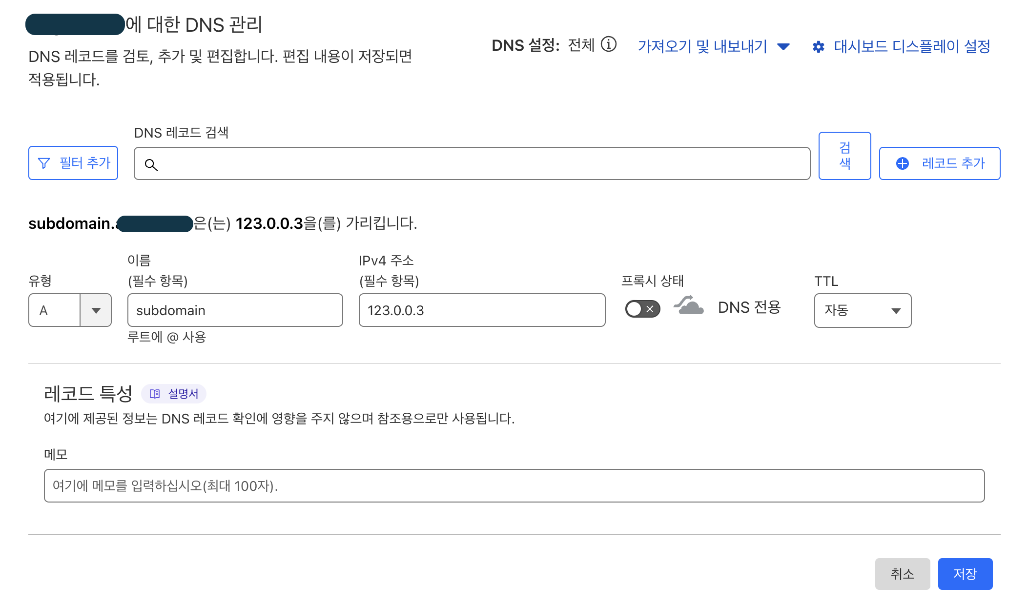 DNS 레코드 추가 화면