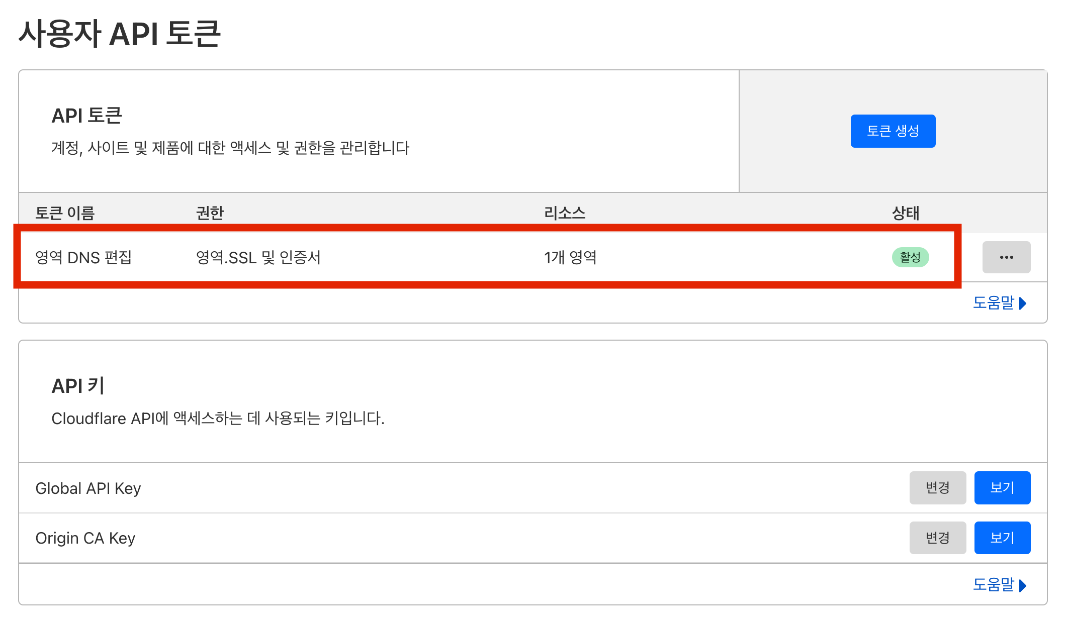 생성된 영역 DNS 편집 API 토큰이 활성 상태로 목록에 표시된 화면